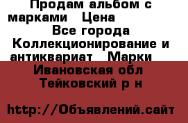 Продам альбом с марками › Цена ­ 500 000 - Все города Коллекционирование и антиквариат » Марки   . Ивановская обл.,Тейковский р-н